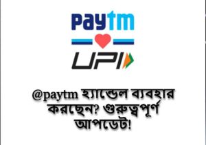 @paytm হ্যান্ডেল ব্যবহার করছেন গুরুত্বপূর্ণ আপডেট!